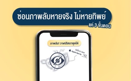 วิธีซ่อนภาพลับให้หายจริง ไม่หายทิพย์ในแอป Photos