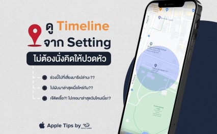 ดู Timeline จาก Setting ไม่ต้องนั่งคิดให้ปวดหัว