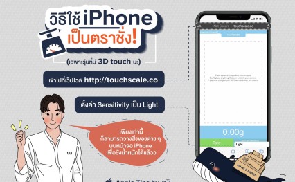 วิธีใช้ iPhone เป็นตราชั่ง! (เฉพาะรุ่นที่มี 3D Touch)