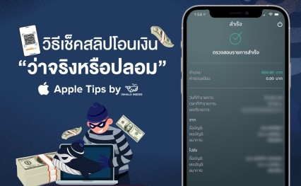 วิธีเช็คสลิปโอนเงินว่าจริงหรือปลอม