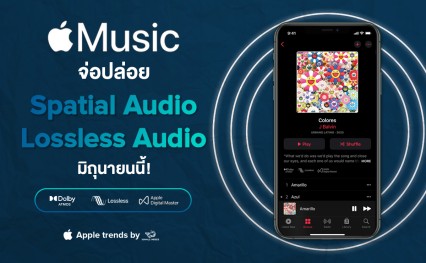 Apple Music จ่อปล่อย Spatial Audio และ Lossless Audio มิถุนายนนี้!