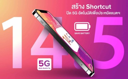 ตั้ง Shortcut ปิด 5G อัตโนมัติเพื่อประหยัดแบตฯ