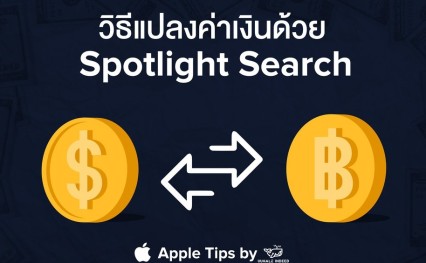แปลงสกุลเงินแบบด่วน ๆ ด้วย Spotlight Search!