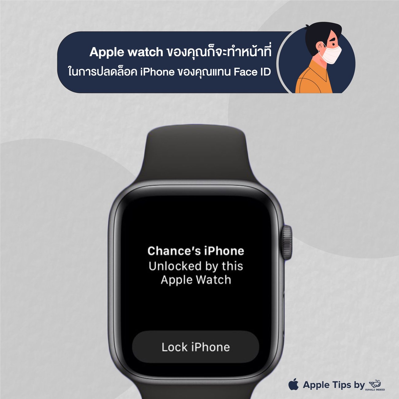 ตั้งค่าปลดล็อค iPhone โดยไม่ต้องถอด Mask ด้วย Apple Watch