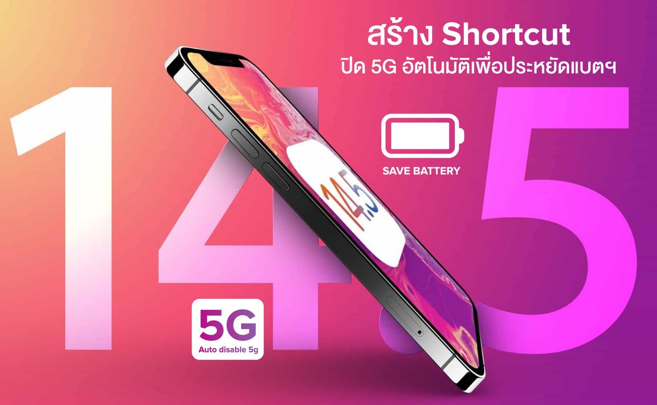 ตั้ง Shortcut ปิด 5G อัตโนมัติเพื่อประหยัดแบตฯ