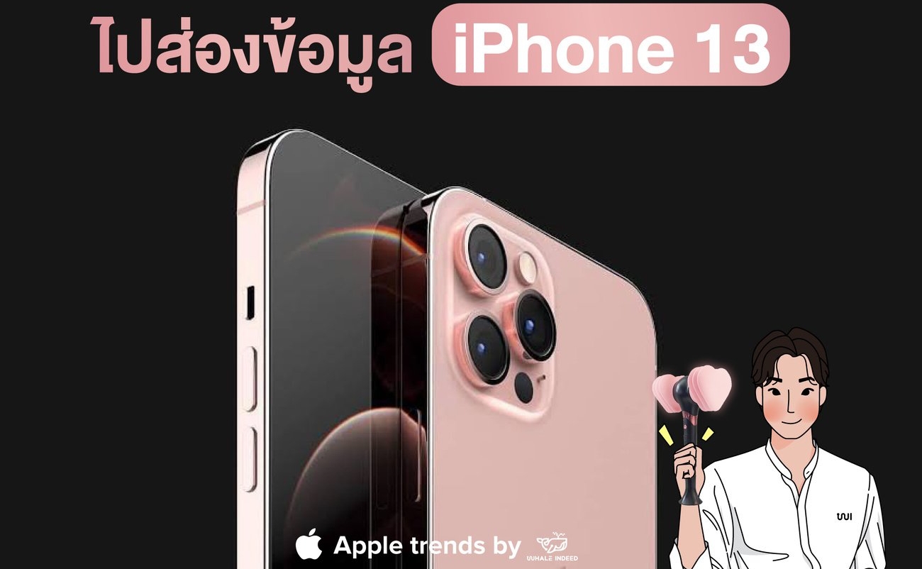 ไปส่องข้อมูล iPhone 13 กัน